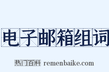 电子邮箱组词是什么意思的图片